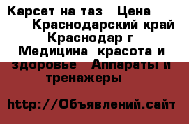 Карсет на таз › Цена ­ 8 000 - Краснодарский край, Краснодар г. Медицина, красота и здоровье » Аппараты и тренажеры   